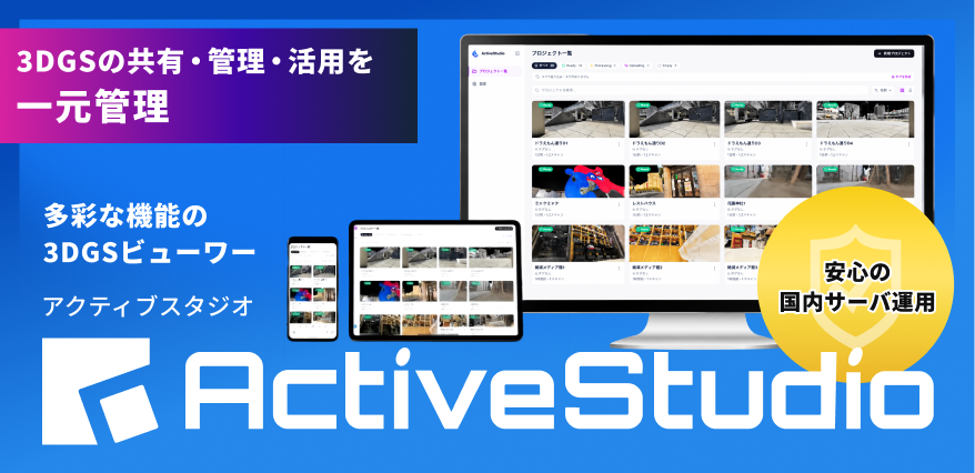 ActiveRetech独自開発。国内サーバー使用の多機能ビューワー ActiveStudio