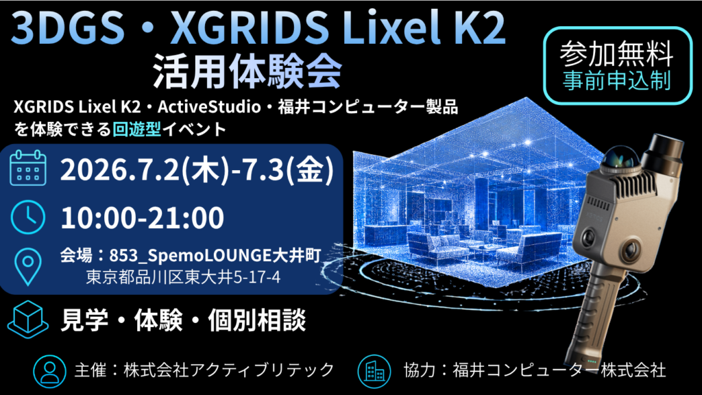 3DGS・XGRIDS Lixel K2活用体験会